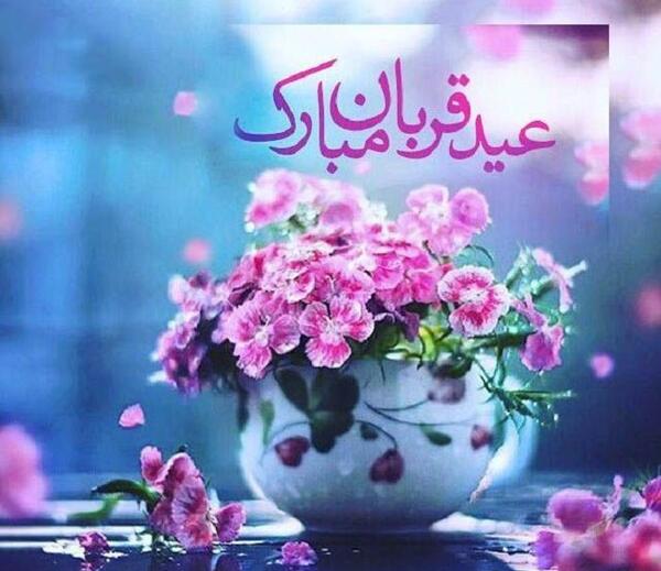 عکس پروفایل تبریکی عید قربان