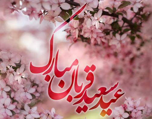 عکس پروفایل تبریکی عید قربان