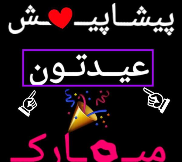 عکس نوشته پیشاپیش عید مبارک