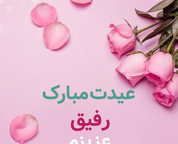 عکس نوشته پیشاپیش عید مبارک