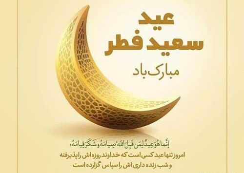 عکس تبریک عید فطر برای معلم