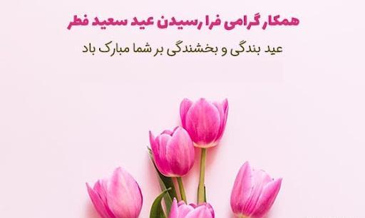 عکس تبریک عید فطر برای معلم