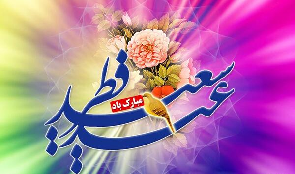 عکس تبریک عید فطر برای معلم