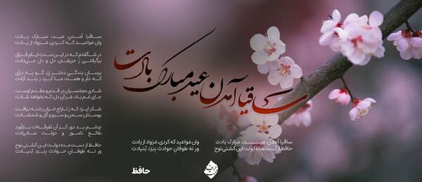 عکس نوشته ساقیا آمدن عید مبارک بادت