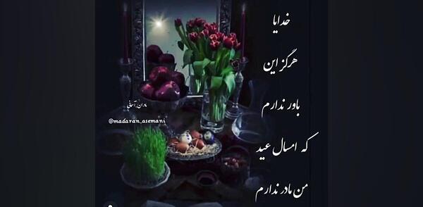 عکس نوشته امسال عید ندارم
