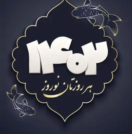 عکس پروفایل عید نوروز ۱۴۰۱
