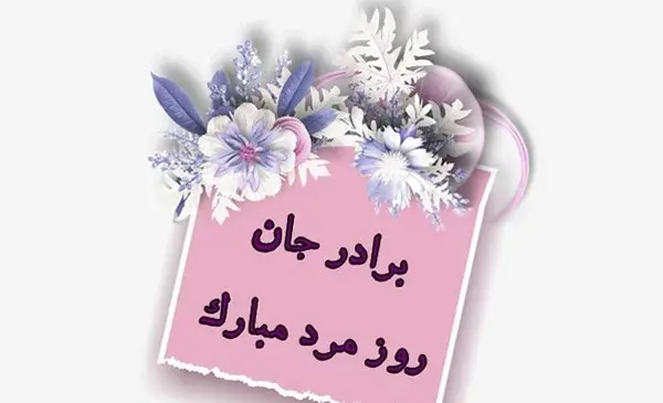 دانلود عکس روز جهانی برادر مبارک