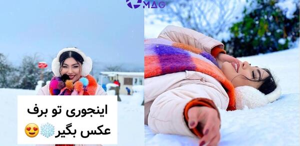ژست عکس گرفتن در روز برفی