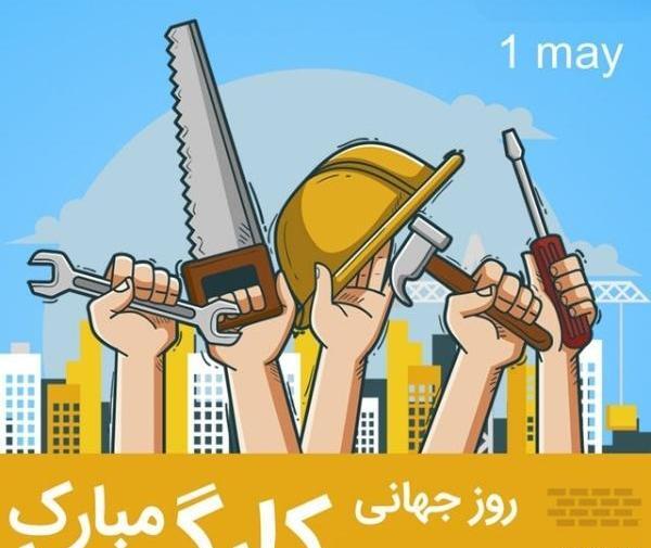 روز کارگر عکس