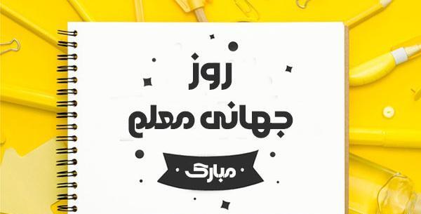 دانلود عکس روز معلم جدید