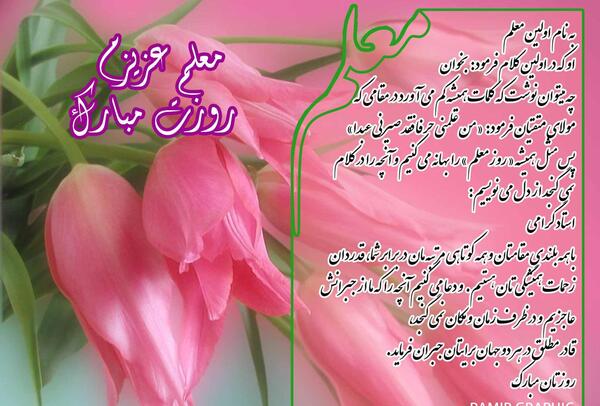 دانلود عکس روز معلم جدید