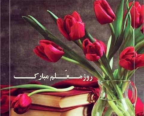 دانلود عکس روز معلم جدید