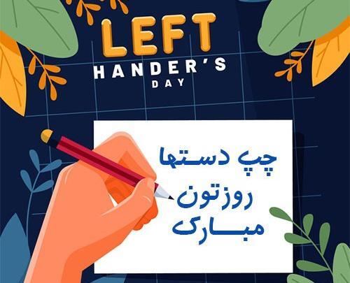 دانلود عکس روز جهانی چپ دست ها