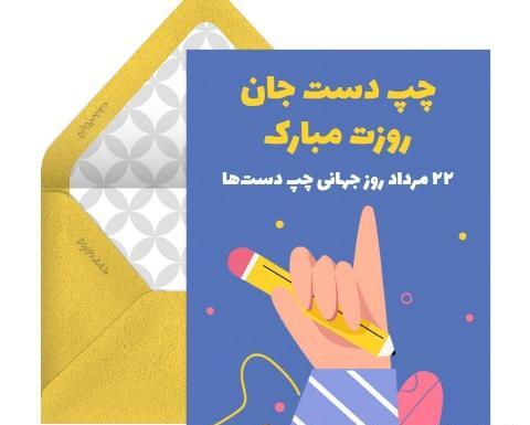 دانلود عکس روز جهانی چپ دست ها