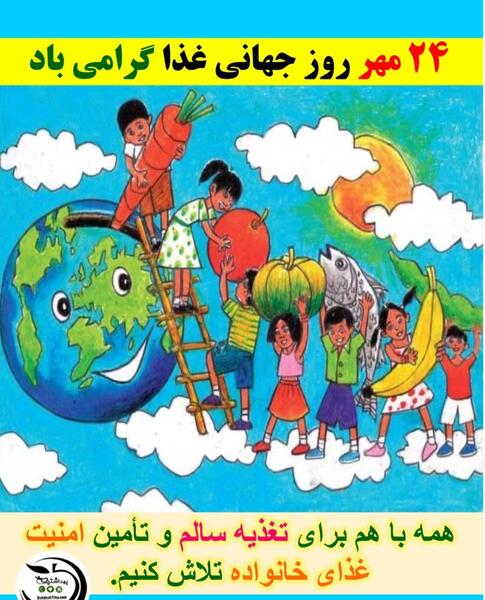 عکس تصاویر روز جهانی غذا