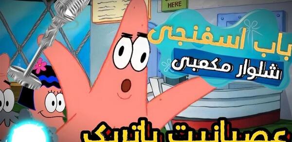 عکس عصبانیت باب اسفنجی