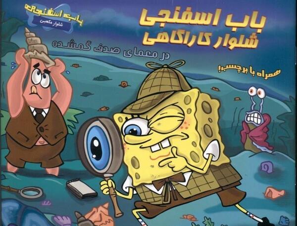 عکس باب اسفنجی شلوار مثلثی