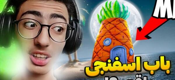 عکس باب اسفنجی به واقعیت