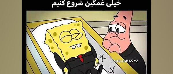 عکس جنازه باب اسفنجی