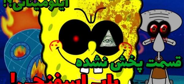 عکس جنازه باب اسفنجی