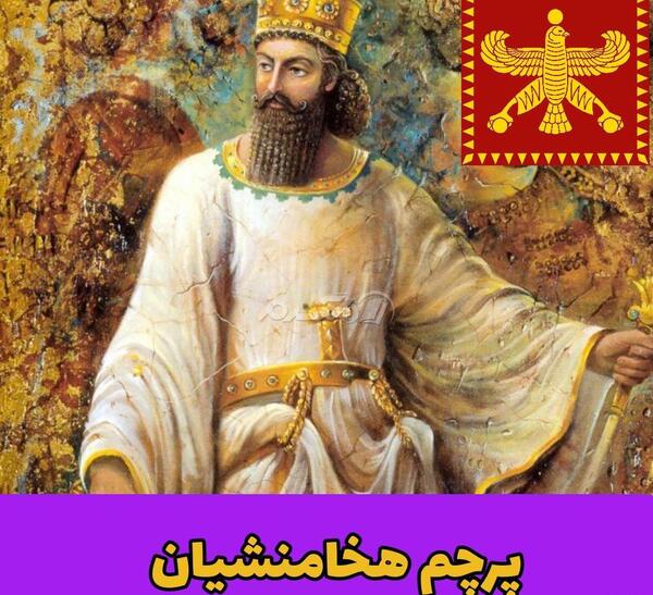 عکس پرچم ایران در زمان محمدرضا شاه پهلوی