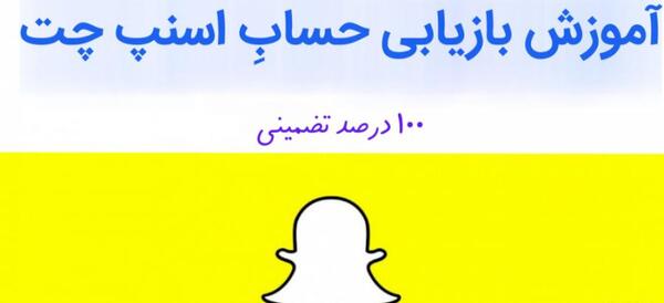 چگونه عکس و فیلم های اسنپ چت را برگردانیم