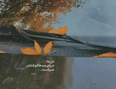 عکس تو لای مزه های زندگیم شیرین ترین طعمی سهراب پاکزاد