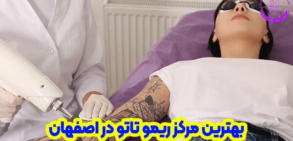 عکس لیزر تاتو اصفهان