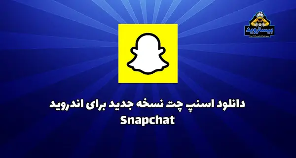 اسنپ چت عکس با لینک مستقیم