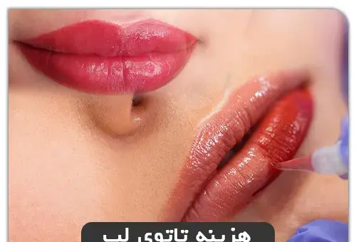 عکس تاتو لب صورتی