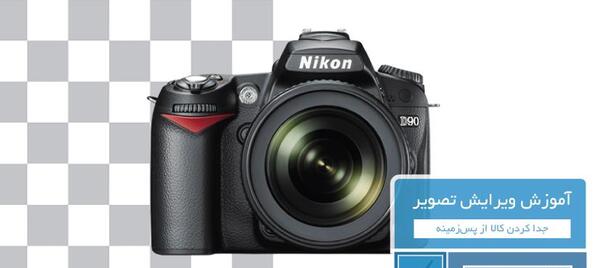 پس زمینه برای ویرایش عکس