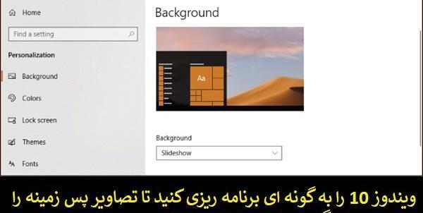 عکس آموزش تغییر تصویر پس زمینه صفحه ویندوز 10