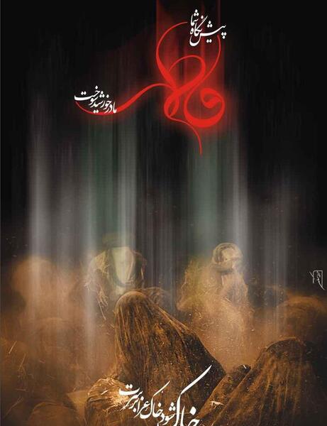 عکس تصویر پس زمینه ایام فاطمیه