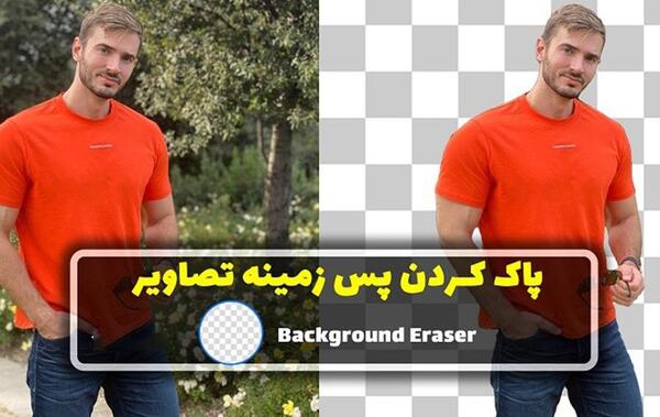 عکس سایت حذف تصویر پس زمینه