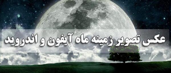 عکس تصویر زیبا برای پس زمینه ی گوشی