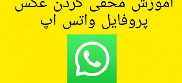 چگونه عکس پروفایل واتساپ را از بعضی ها مخفی کنیم