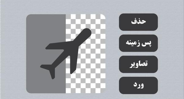 عکس حذف تصویر پس زمینه در ورد