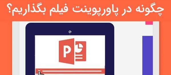 عکس گذاشتن تصویر پس زمینه در پاورپوینت