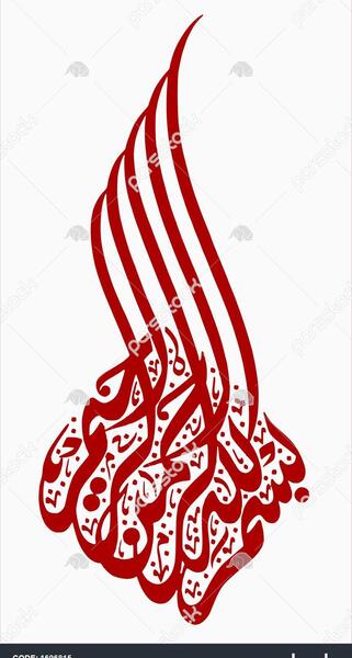 عکس تصویر بسم الله بدون پس زمینه