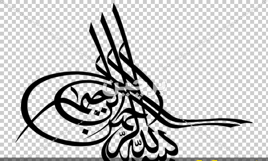عکس تصویر بسم الله بدون پس زمینه
