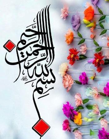 عکس تصویر بسم الله بدون پس زمینه