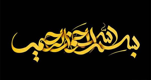عکس تصویر بسم الله بدون پس زمینه