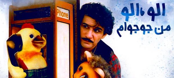 عکس فیلم الو الو من جوجوام