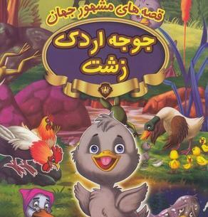 عکس جوجه خیلی زشت