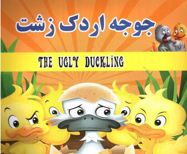 عکس جوجه اردک ترسناک
