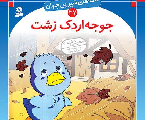 عکس جوجه اردک ترسناک
