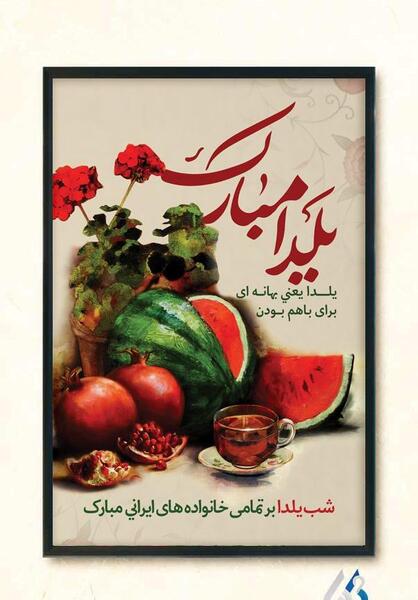 عکس پس زمینه یلدایی برای نوشتن