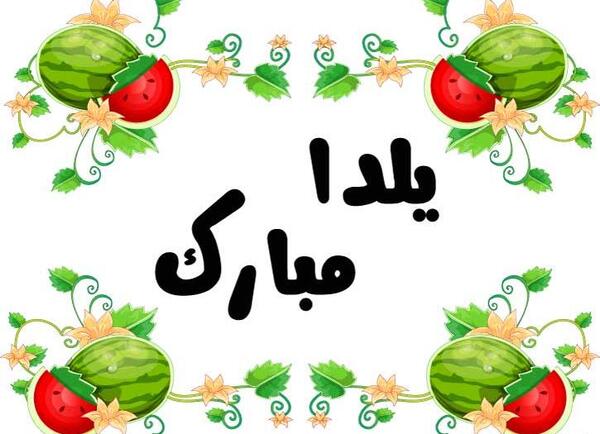 عکس پس زمینه یلدایی برای نوشتن