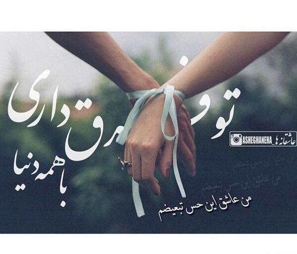 عکس تو فرق داری با همه دنیا من عاشق این حس تبعیضم