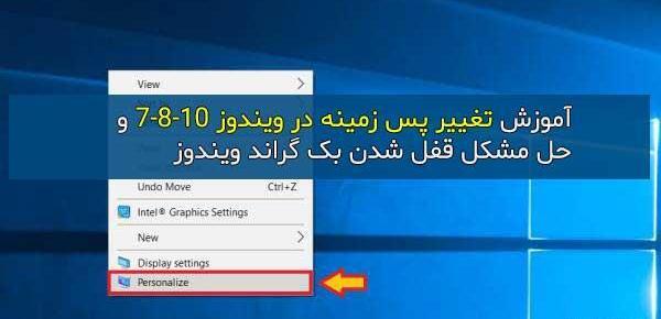 عکس اموزش گذاشتن پس زمینه برای ویندوز 10